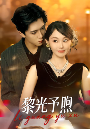 黎光予煦（80集）短剧全集大结局