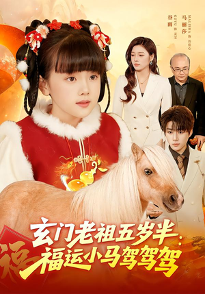 玄门老祖五岁半：福运小马驾驾驾（77集）免费短剧完整版