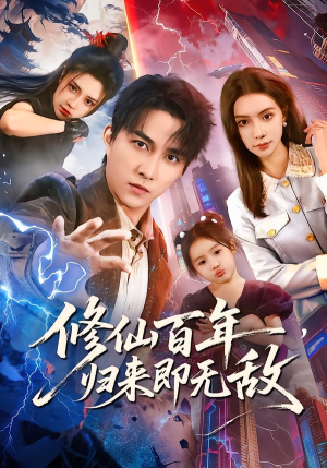 修仙百年,归来即无敌(80集) 修仙百年,归来即无敌(80集)精彩好看的短剧
