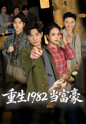 重生1982当富豪（80集）精彩短剧后续
