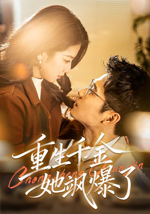 重生千金她飒爆了(72集) 重生千金她飒爆了(72集)热播古装短剧