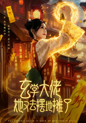 玄学大佬她又去摆地摊了（76集）热播短剧抢先看