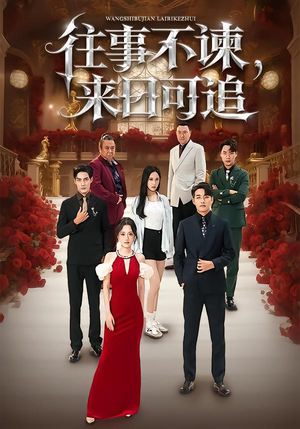 往事不谏，来日可追（66集）女主角是谁