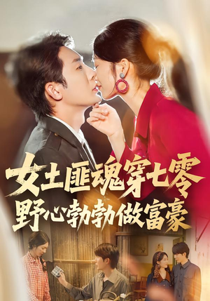 女土匪魂穿七零野心勃勃做富豪（69集）短剧热播中