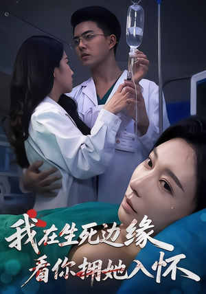我在生死边缘，看你拥她入怀（60集）短剧解说热门