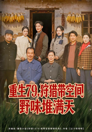 重生79，狩猎带空间野味堆满天（80集）热门短剧看不停