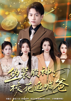 伪装股神:校花追喊爸(64集) 伪装股神:校花追喊爸(64集)一起追短剧