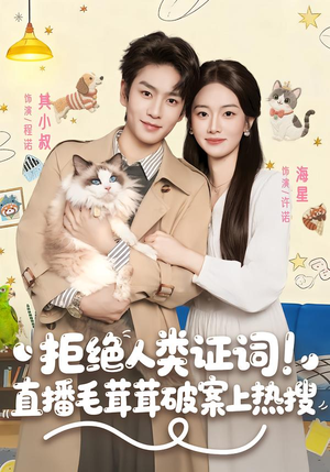 拒绝人类证词直播毛茸茸破案上热搜(80集) 拒绝人类证词直播毛茸茸破案上热搜(80集)我真的爱了