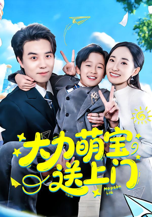大力萌宝送上门（80集）番茄免费短剧