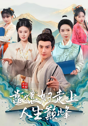 科举中榜靠媳妇走上人生巅峰(80集) 科举中榜靠媳妇走上人生巅峰(80集)这部短剧太好看