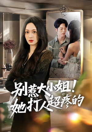 别惹大小姐!她打人超疼的(60集) 别惹大小姐!她打人超疼的(60集)热门短剧又来了