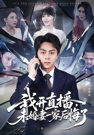 我开直播，未婚妻一家后悔了（70集）好看的国产短剧