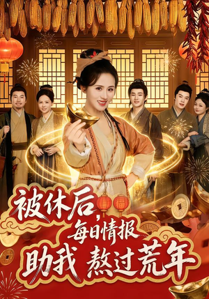 被休后，每日情报助我熬过荒年（81集）直接看到大结局