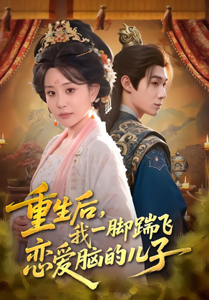重生后，我一脚踹飞恋爱脑的儿子（80集）推荐好短剧