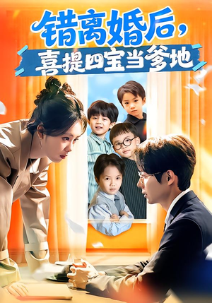 错离婚后，喜提四宝当爹地（60集）短剧解说热门