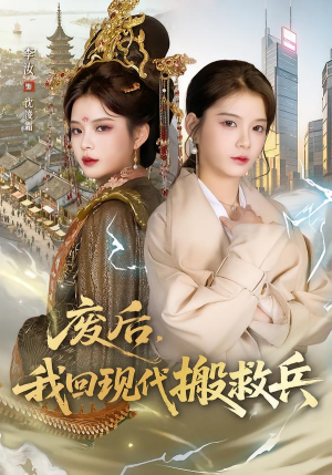 废后，我回现代搬救兵（73集）最近很火的短剧