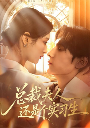 总裁夫人还是个实习生（65集）经典回顾免费看