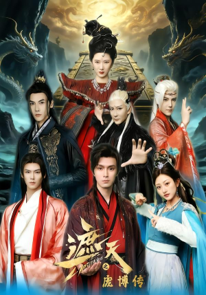 遮天之庞博传（79集）追短剧太上头了