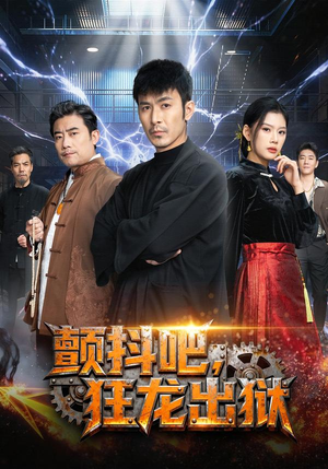 颤抖吧，狂龙出狱（60集）热门短剧排行榜