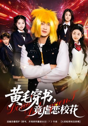 黄毛穿书,竟虐恋校花&别叫我晨哥,叫我高考状元(80集) 黄毛穿书,竟虐恋校花&别叫我晨哥,叫我高考状元(80集)全网短剧抢先看