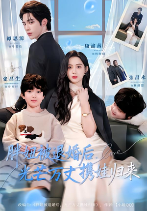 胖妞被退婚后，光芒万丈携娃归来（81集）短剧热门推荐