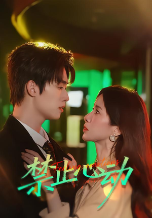 禁止心动（60集）短剧太精彩了