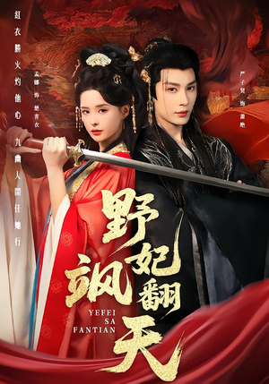 野妃飒翻天（62集）超火热门短剧