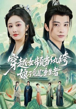 穿越女频当纨绔，娘子竟是重生者（68集）推荐好短剧