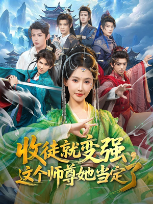 收徒就变强,这个师尊她当定了(80集) 收徒就变强,这个师尊她当定了(80集)精彩好看的短剧