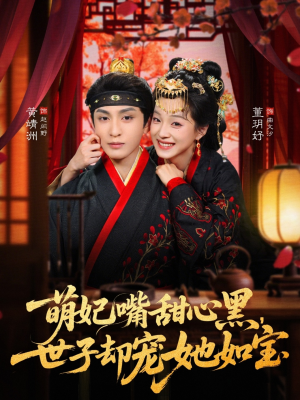 萌妃嘴甜心黑,世子却宠她如宝(81集) 萌妃嘴甜心黑,世子却宠她如宝(81集)超级好看的短剧