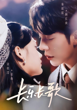 长乐长歌（74集）最火短剧热播