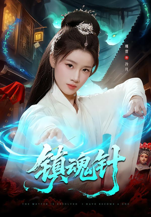 镇魂针（87集）在线观看全集