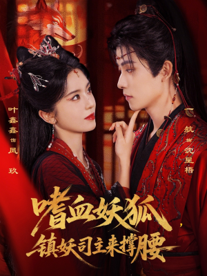 嗜血妖狐，镇妖司主来撑腰（65集）短剧热门合集