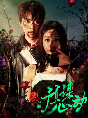 预谋心动(62集) 预谋心动(62集)短剧解说全集