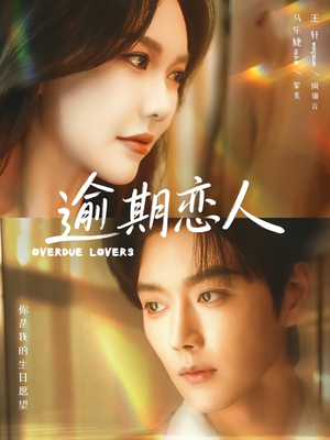 逾期恋人＆重逢，请限时返岛（75集）演的怎么样