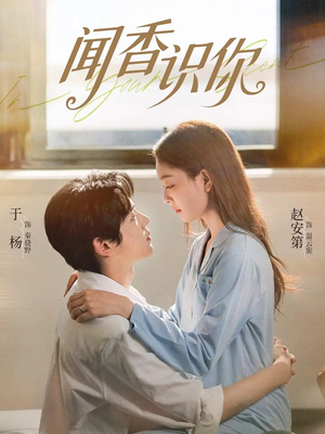 闻香识你(58集) 闻香识你(58集)甜宠短剧追到爽