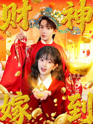 财神嫁到(59集) 财神嫁到(59集)我全都看完了