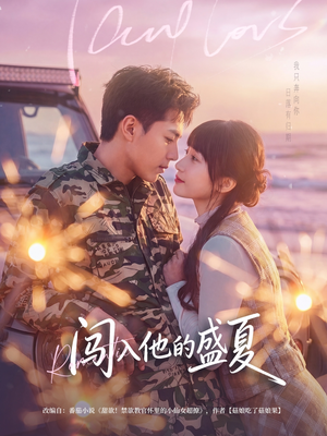 闯入他的盛夏（78集）真的好看吗