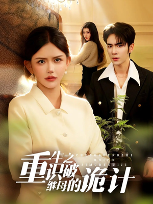 重生之识破继母的诡计（55集）大结局