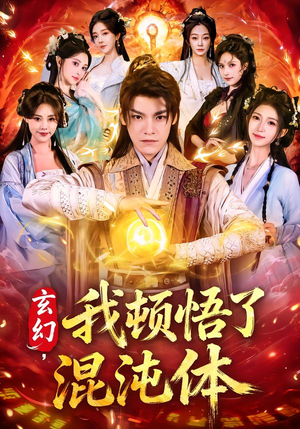 玄幻,我顿悟了混沌体(80集) 玄幻,我顿悟了混沌体(80集)一个短剧看全集