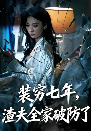 装穷七年,渣夫全家破防了(54集) 装穷七年,渣夫全家破防了(54集)独家短剧免费看