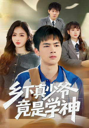 乡下真少爷竟是学神（58集）热门短剧免费看