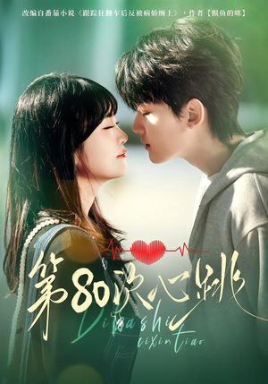 第80次心跳（70集）第32集