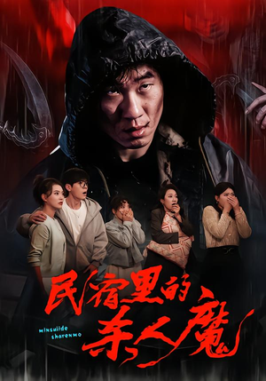 民宿里的杀人魔（48集）迅雷网盘观看