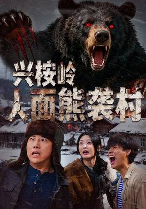 兴桉岭人面熊袭村（60集）海量短剧免费看