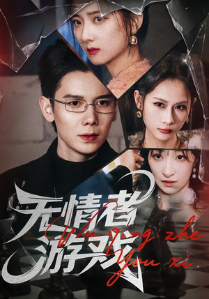 无情者游戏(67集) 无情者游戏(67集)好看到停不下来