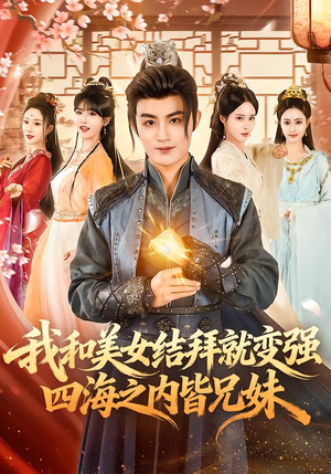 我和美女结拜就变强，四海之内皆兄妹（63集）最新上映免费看