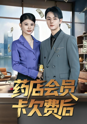 药店会员卡欠费后(80集) 药店会员卡欠费后(80集)古装短剧热播