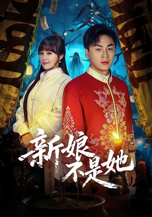 新娘不是她(49集) 新娘不是她(49集)剧好看短剧推荐