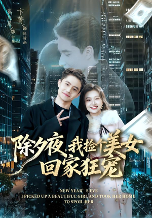 除夕夜，我捡个美女回家狂宠（80集）无需会员轻松看